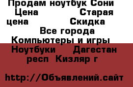 Продам ноутбук Сони › Цена ­ 10 000 › Старая цена ­ 10 000 › Скидка ­ 20 - Все города Компьютеры и игры » Ноутбуки   . Дагестан респ.,Кизляр г.
